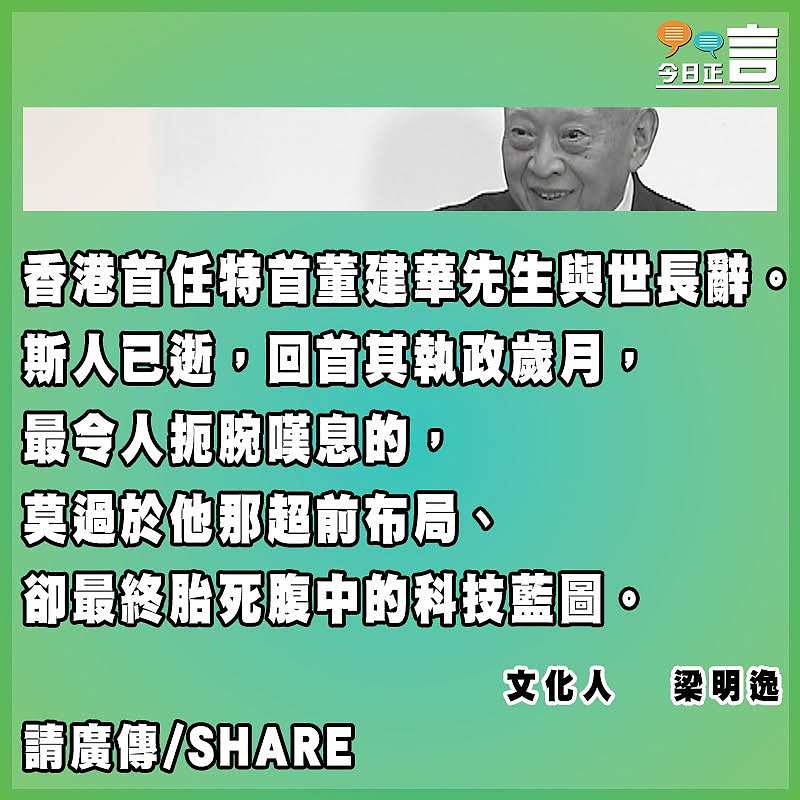 痛悼董建華與香港的千禧遺憾