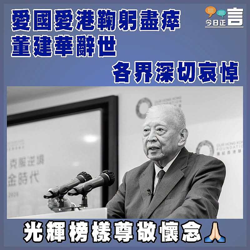 愛國愛港鞠躬盡瘁 董建華辭世 各界深切哀悼