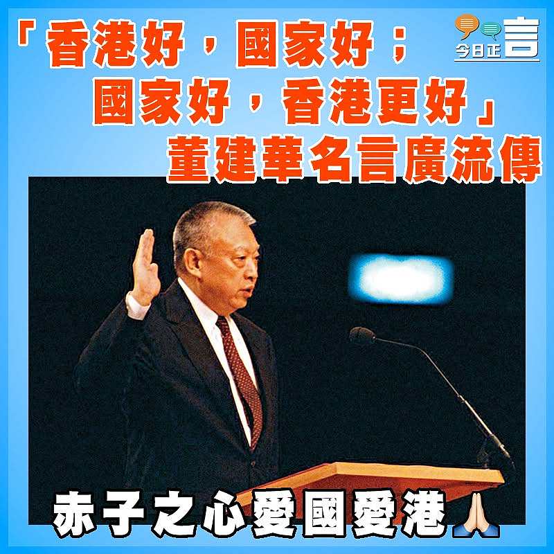 愛國愛港鞠躬盡瘁 董建華辭世 各界深切哀悼