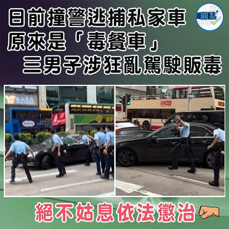 日前撞警逃捕私家車原來是「毒餐車」 三男子涉狂亂駕駛販毒