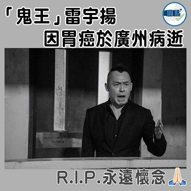 「鬼王」雷宇揚因胃癌於廣州病逝
