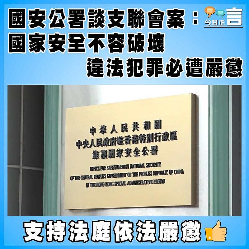 國安公署談支聯會案：國家安全不容破壞` 違法犯罪必遭嚴懲