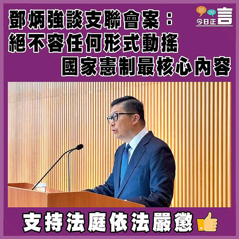 鄧炳強談支聯會案：絕不容任何形式動搖國家憲制最核心內容