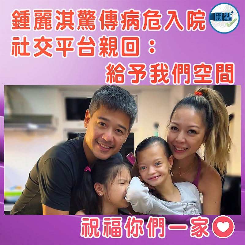 鍾麗淇驚傳病危入院 社交平台親回：給予我們空間
