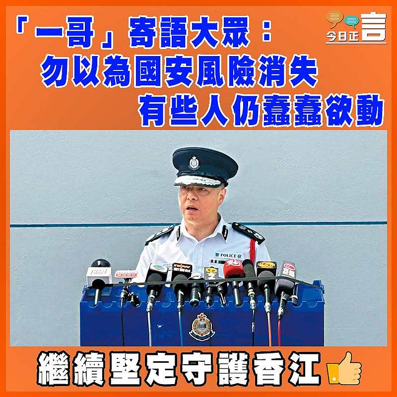 「一哥」寄語大眾：勿以為國安風險消失 有些人仍蠢蠢欲動