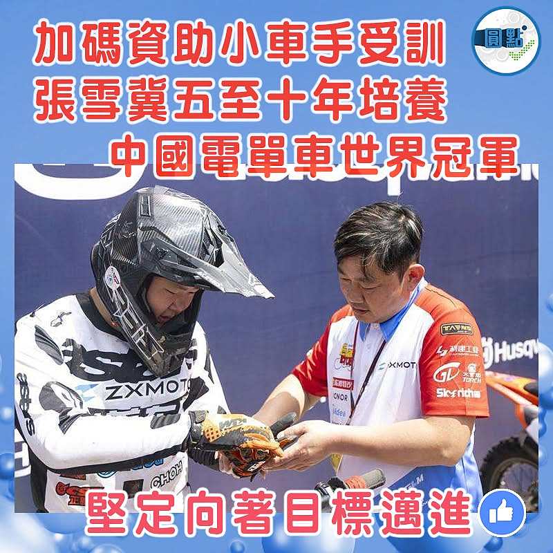 加碼資助小車手受訓 張雪冀五至十年培養中國電單車世界冠軍