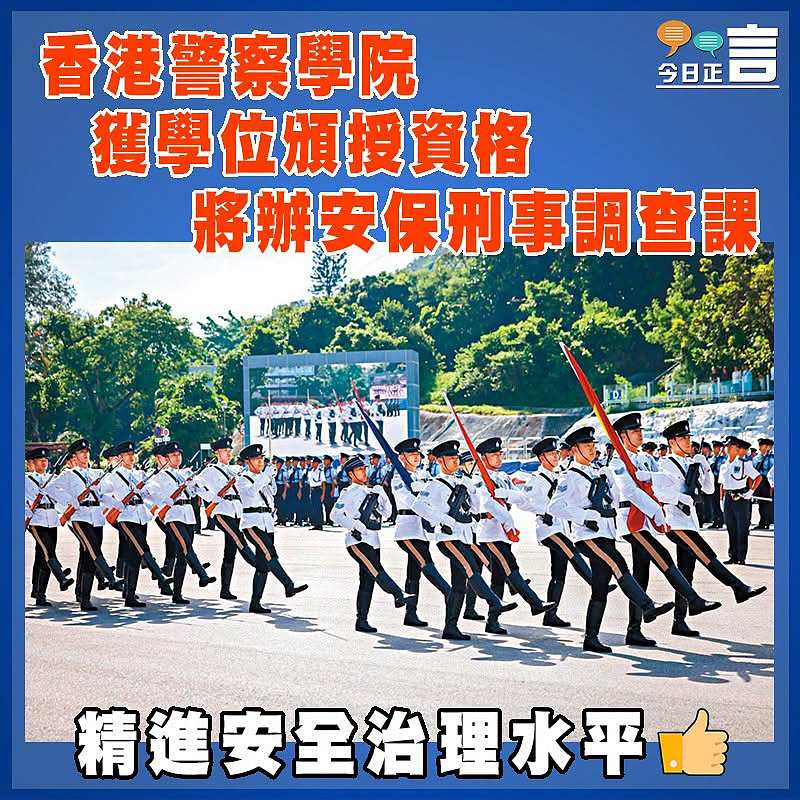 香港警察學院獲學位頒授資格 將辦安保刑事調查課