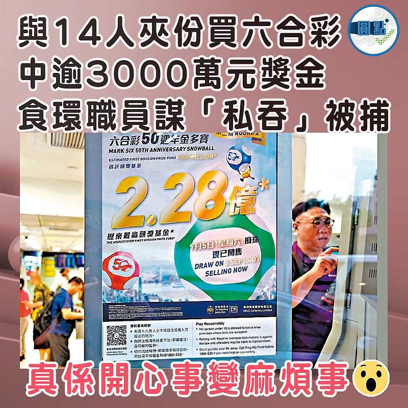 與14人夾份買六合彩 中逾3000萬元獎金 食環職員謀「私吞」被捕