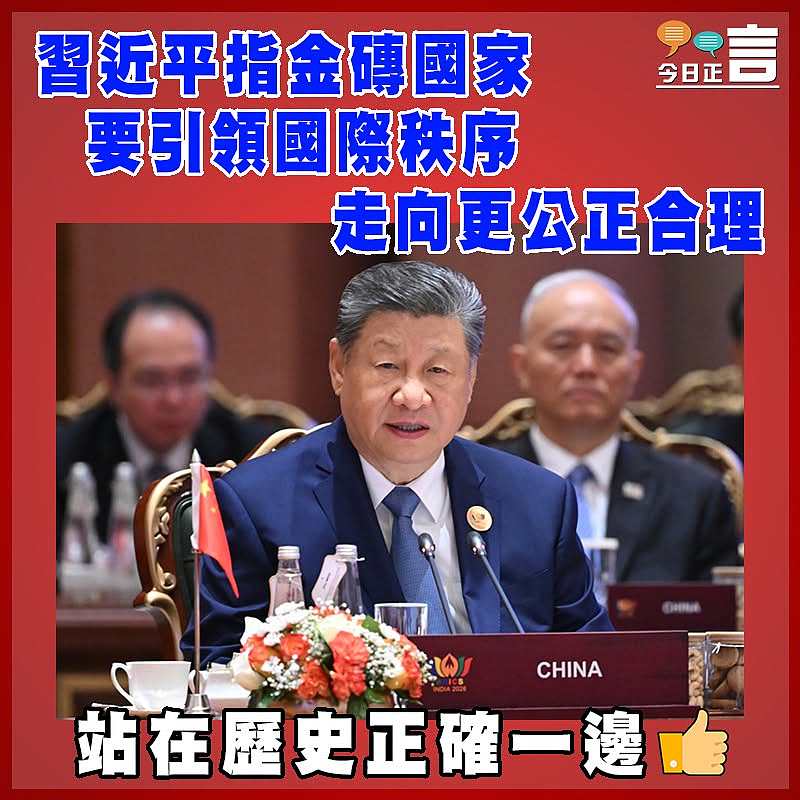 習近平指金磚國家要引領國際秩序走向更公正合理