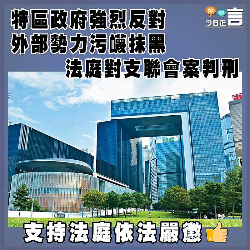 特區政府強烈反對外部勢力污衊抹黑法庭對支聯會案判刑