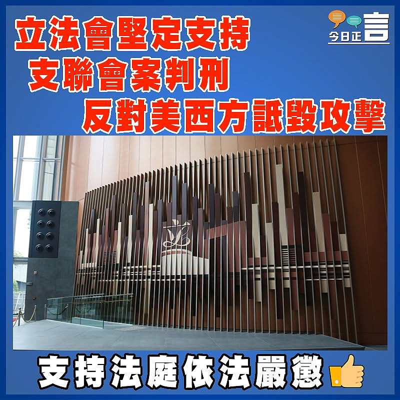立法會堅定支持支聯會案判刑 反對美西方詆毀攻擊