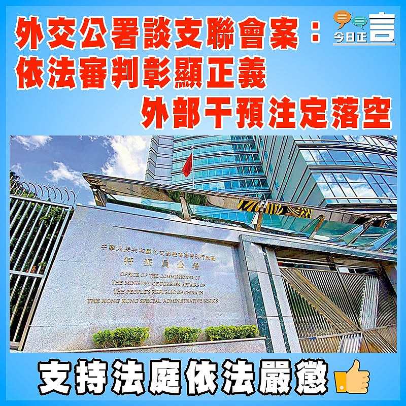 外交公署談支聯會案：依法審判彰顯正義 外部干預注定落空