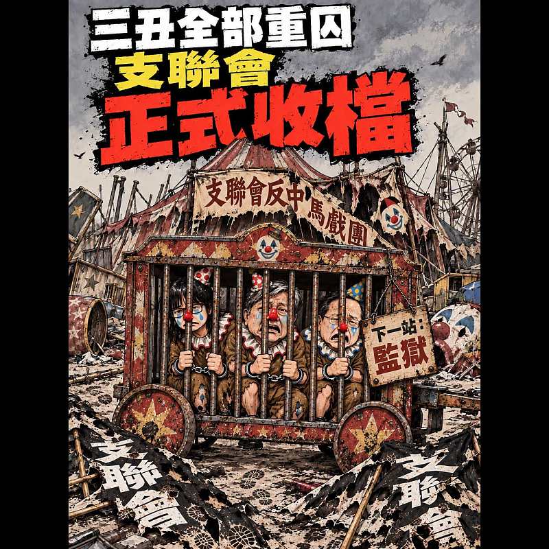 【AI漫畫】三丑全部重囚 支聯會正式收檔