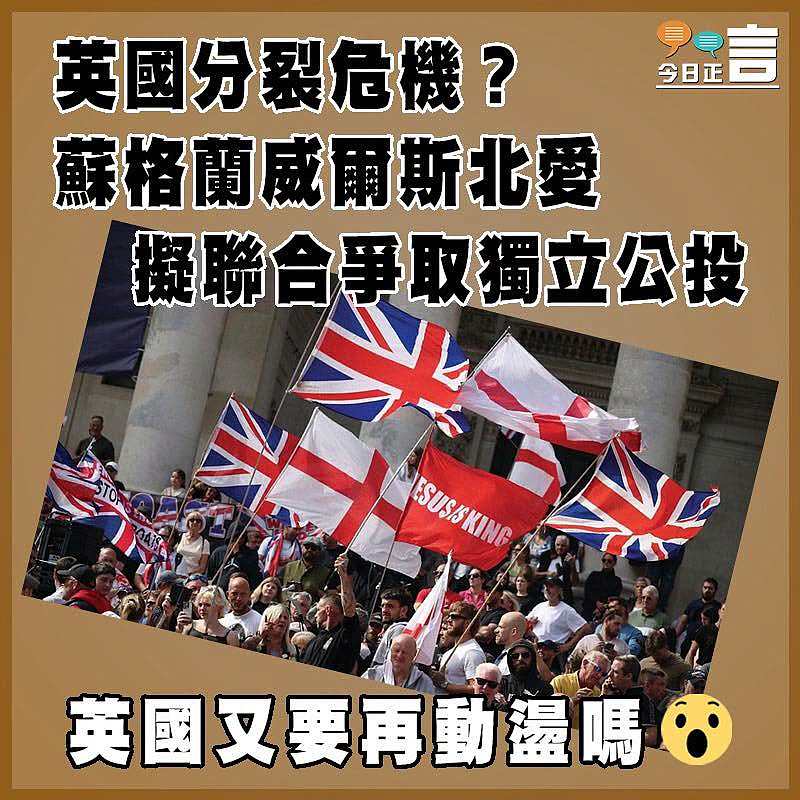 英國分裂危機？ 蘇格蘭威爾斯北愛擬聯合爭取獨立公投