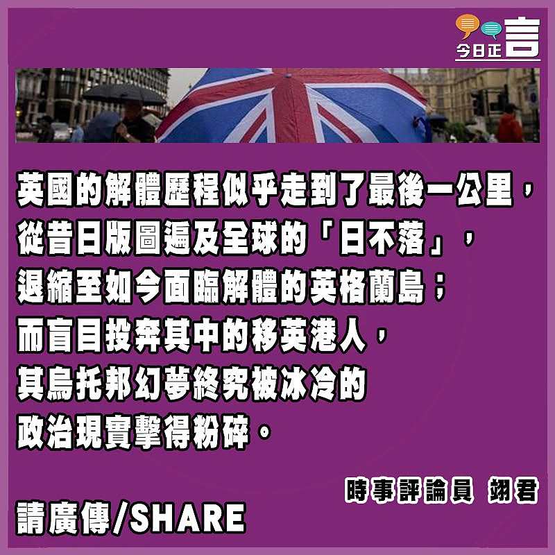 投奔動蕩英國 移英港人幻夢成空