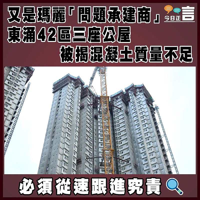 又是瑪麗「問題承建商」 東涌42區三座公屋被揭混凝土質量不足