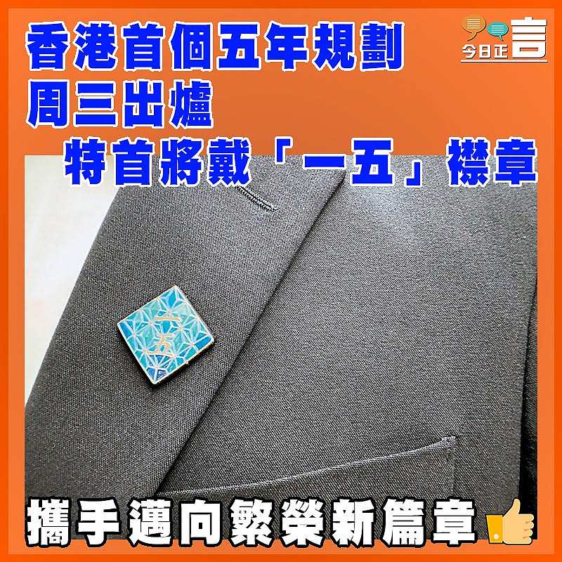 香港首個五年規劃周三出爐 特首將戴「一五」襟章