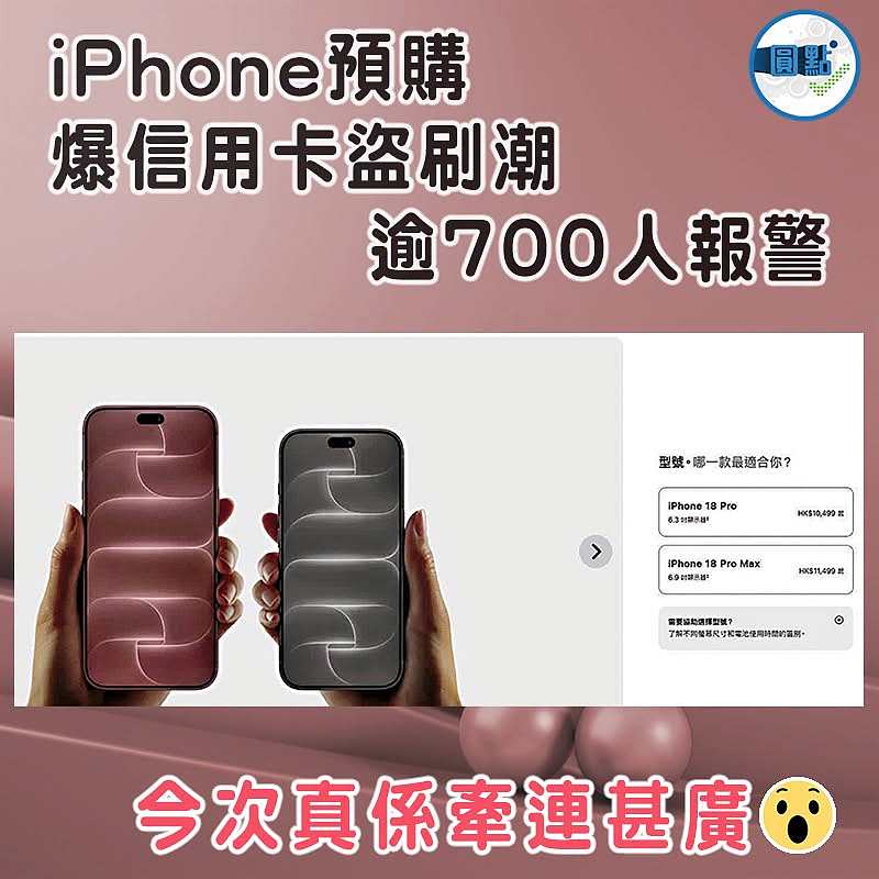 iPhone預購爆信用卡盜刷潮 逾700人報警