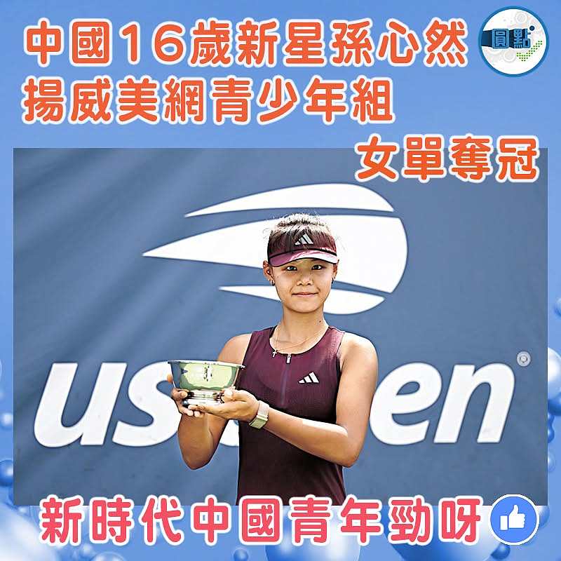 中國16歲新星孫心然 揚威美網青少年組女單奪冠