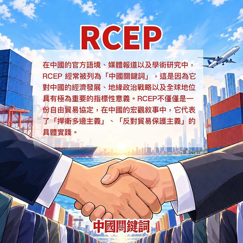 【正言專題】中國關鍵詞：RCEP
