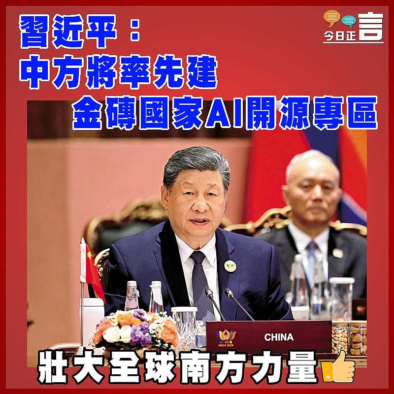習近平：中方將率先建金磚國家AI開源專區