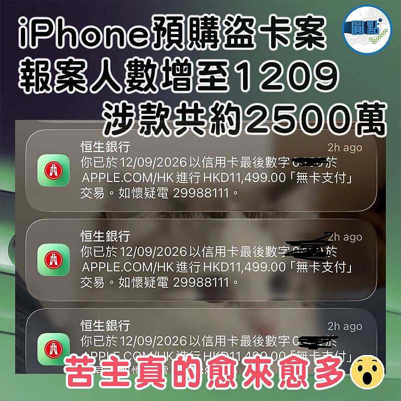 iPhone預購盜卡案報案人數增至1209 涉款共約2500萬