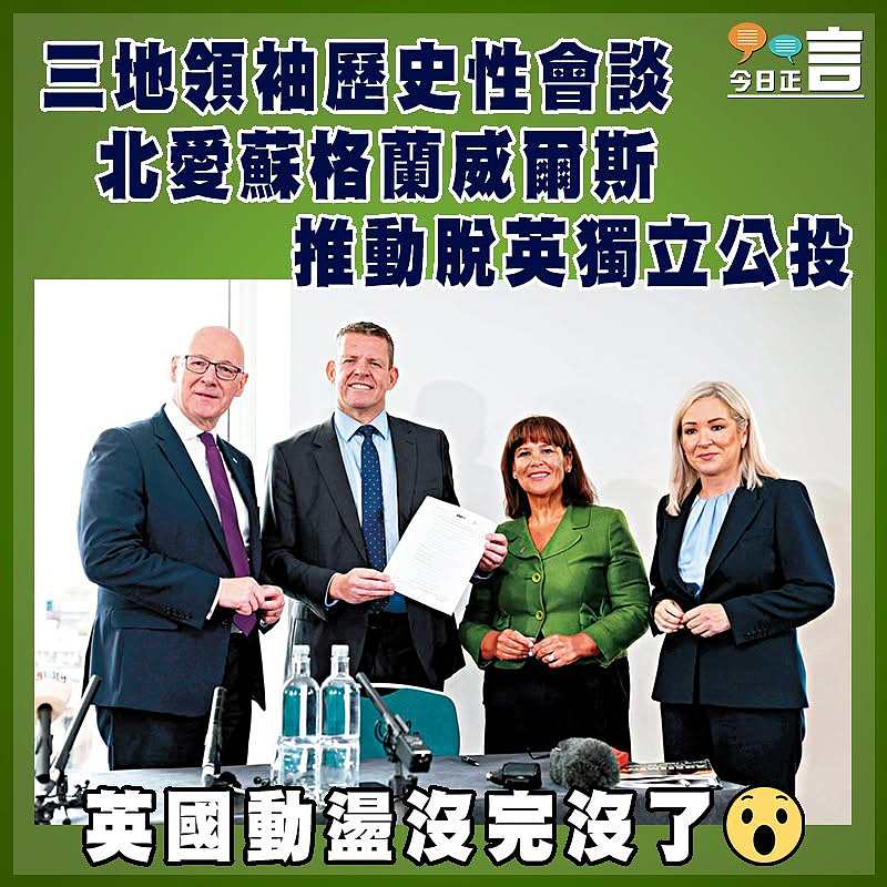 三地領袖歷史性會談 北愛蘇格蘭威爾斯推動脫英獨立公投
