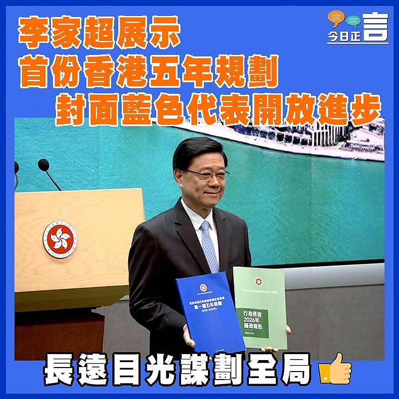 李家超展示首份香港五年規劃　 封面藍色代表開放進步