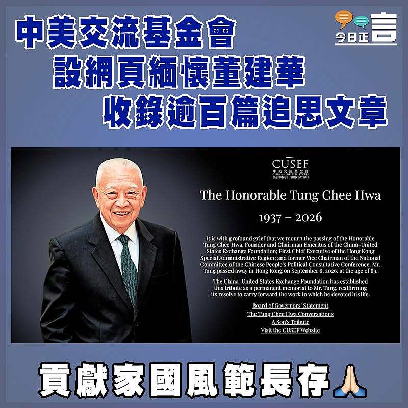 中美交流基金會設網頁緬懷董建華  收錄逾百篇追思文章