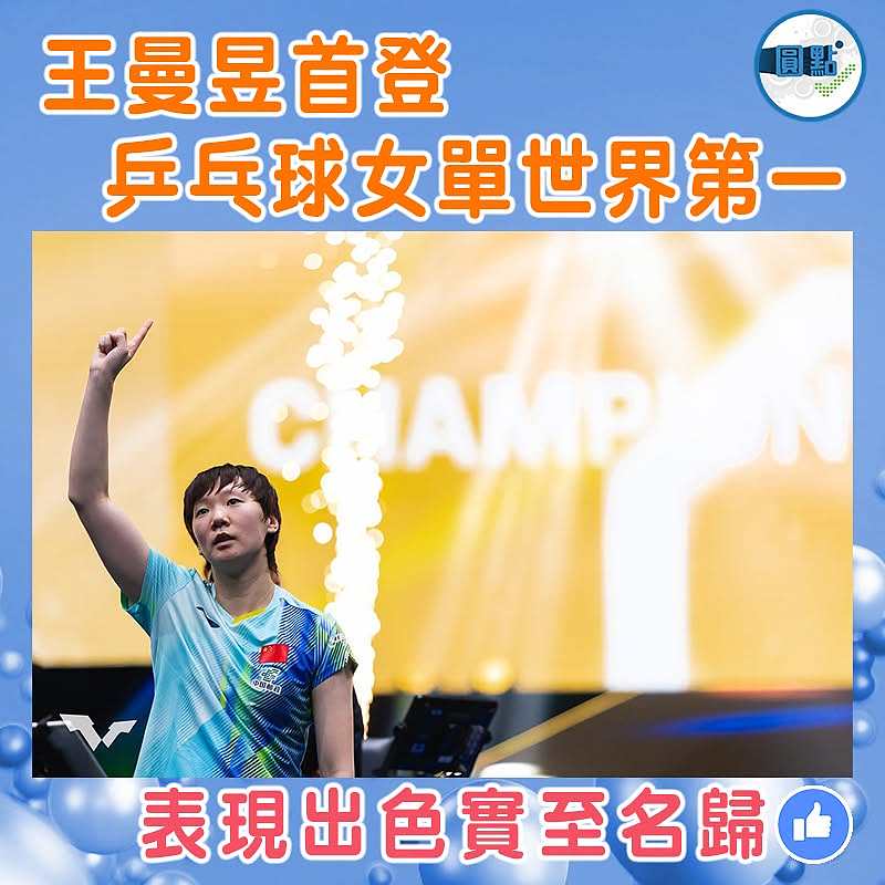 王曼昱首登乒乓球女單世界第一