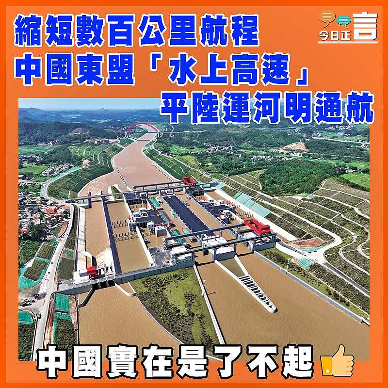 縮短數百公里航程  中國東盟「水上高速」 平陸運河明通航