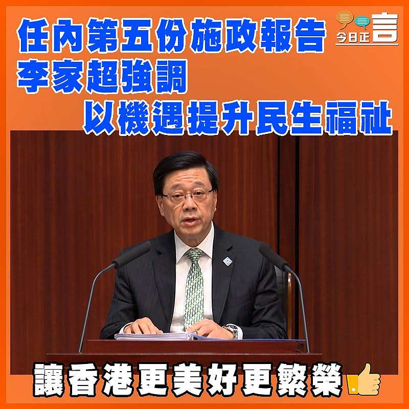 任內第五份施政報告 李家超強調以機遇提升民生福祉