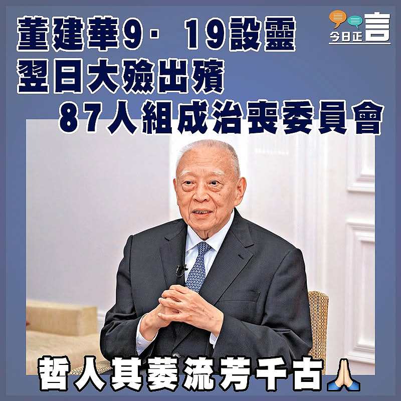 董建華9·19設靈 翌日大殮出殯 87人組成治喪委員會