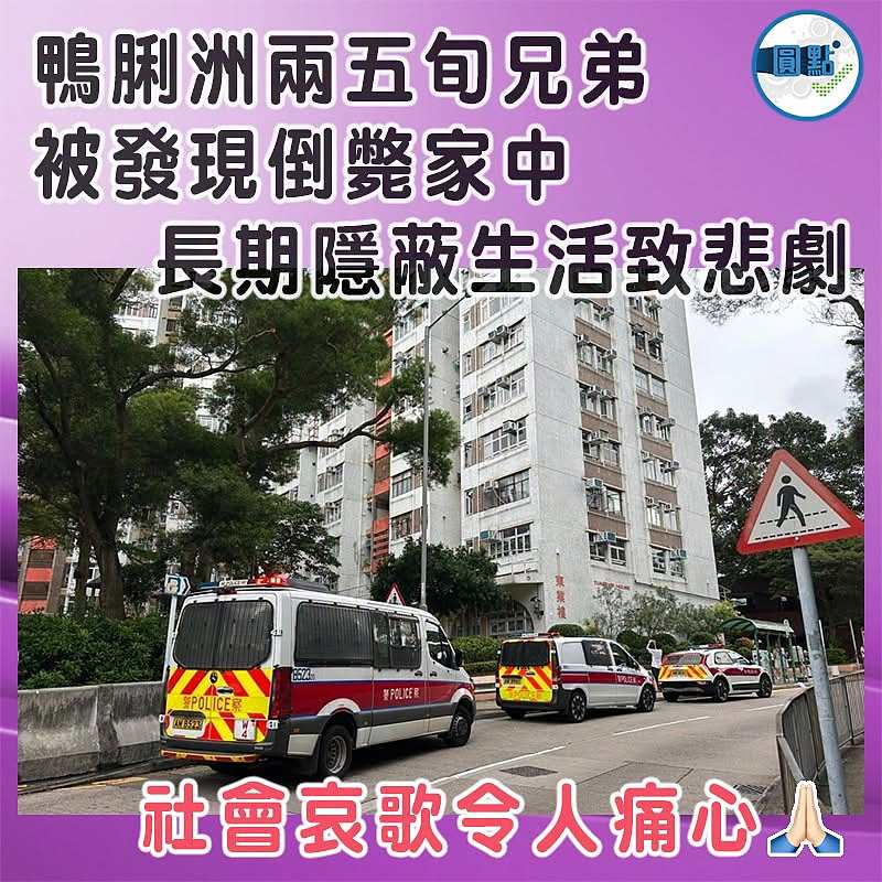 鴨脷洲兩五旬兄弟被發現倒斃家中 長期隱蔽生活致悲劇