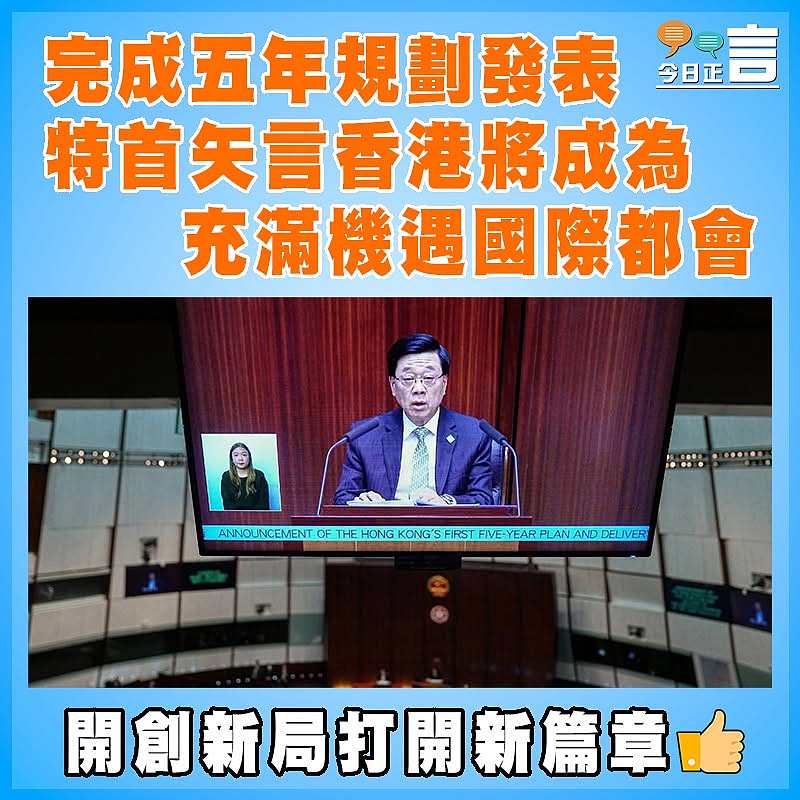 完成五年規劃發表 特首矢言香港將成為充滿機遇國際都會