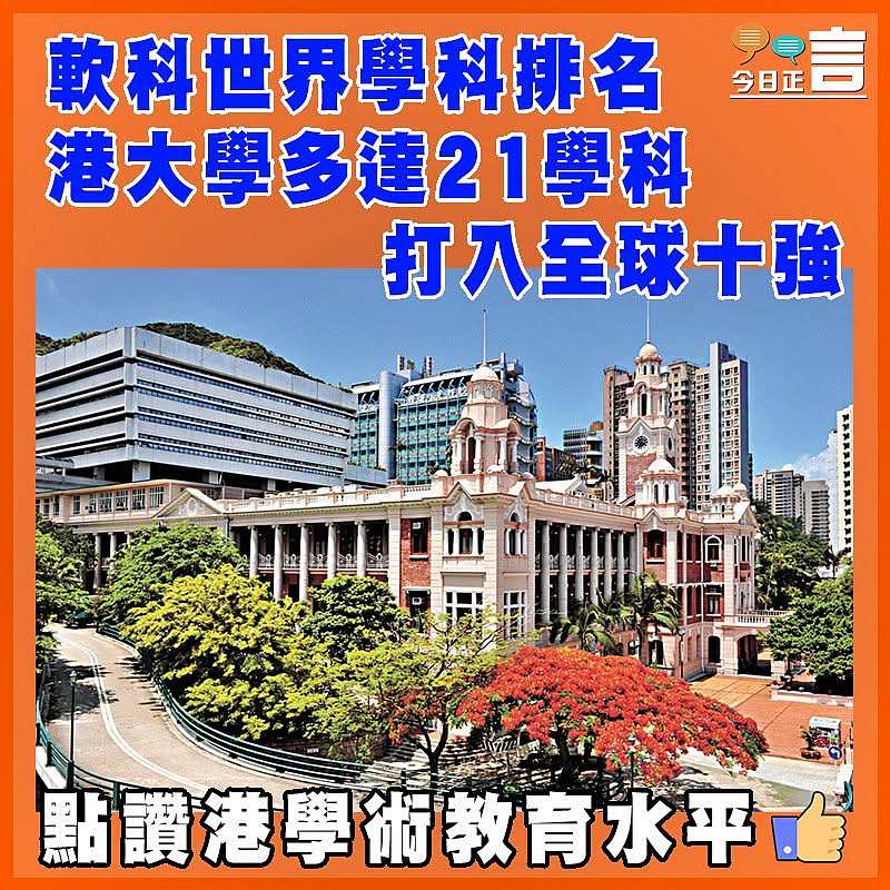 軟科世界學科排名 港大學多達21學科 打入全球十強