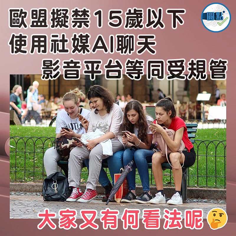 歐盟擬禁15歲以下使用社媒AI聊天 影音平台等同受規管