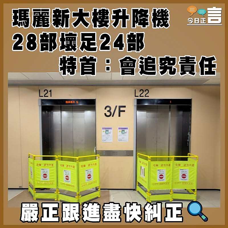 瑪麗新大樓升降機28部壞足24部 特首：會追究責任