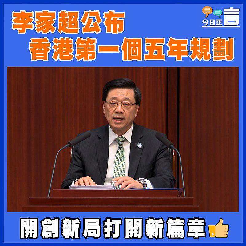李家超公布香港第一個五年規劃