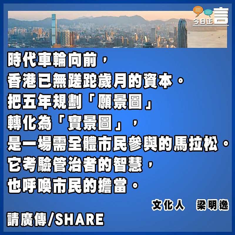 把香港五年規劃的「願景圖」轉化為「實景圖」