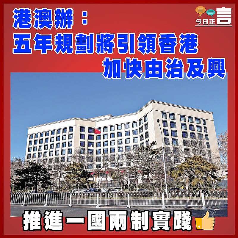 港澳辦：五年規劃將引領香港加快由治及興
