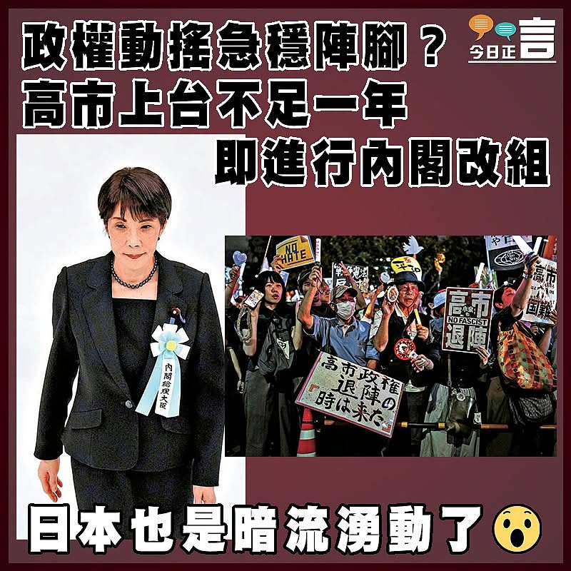 政權動搖急穩陣腳？高市上台不足一年即進行內閣改組