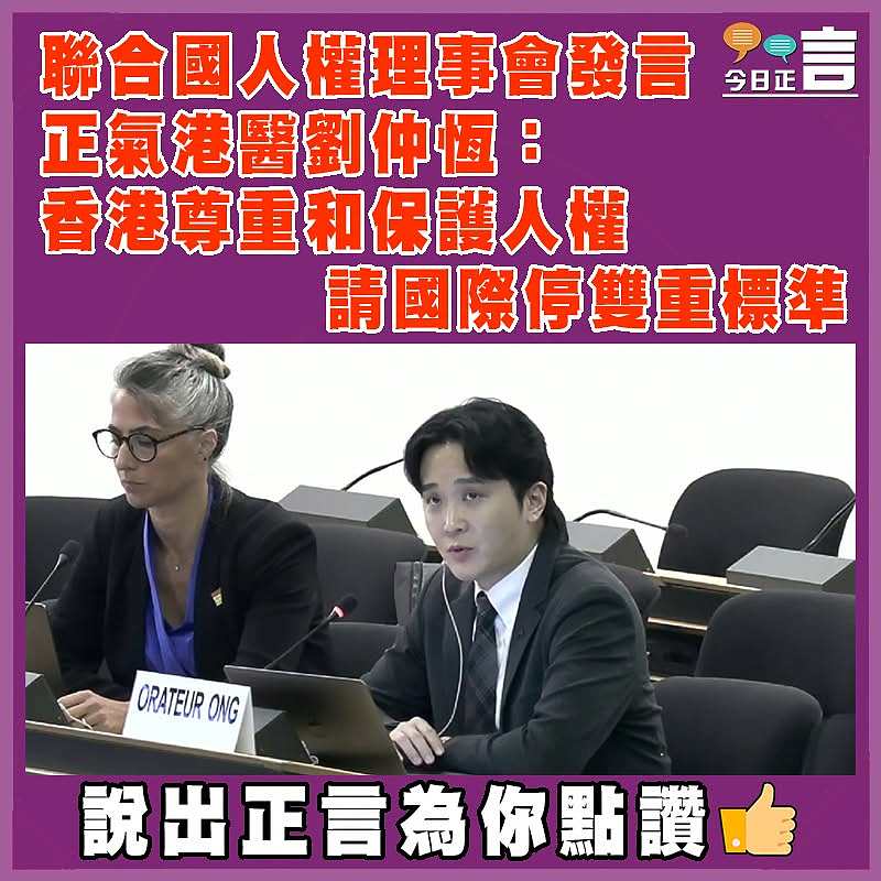 聯合國人權理事會發言 正氣港醫劉仲恆：香港尊重和保護人權 請國際停雙重標準