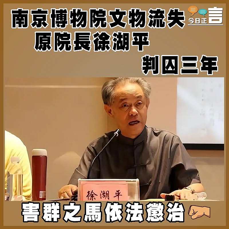 南京博物院文物流失 原院長徐湖平判囚三年