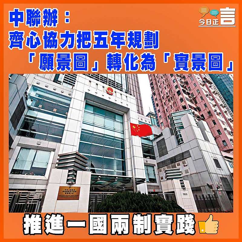 中聯辦：齊心協力把五年規劃 「願景圖」轉化為「實景圖」