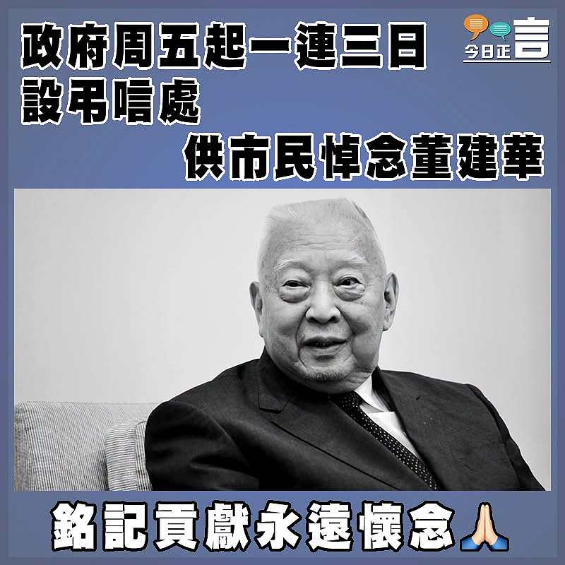 政府周五起一連三日設弔唁處 供市民悼念董建華