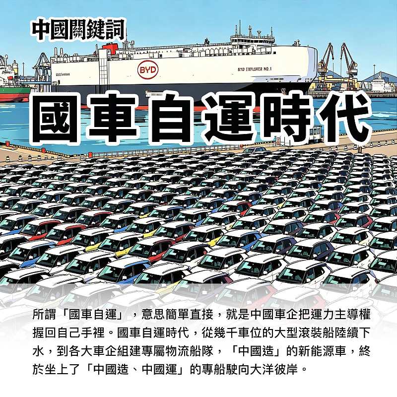 【正言專題】中國關鍵詞：「國車自運」時代