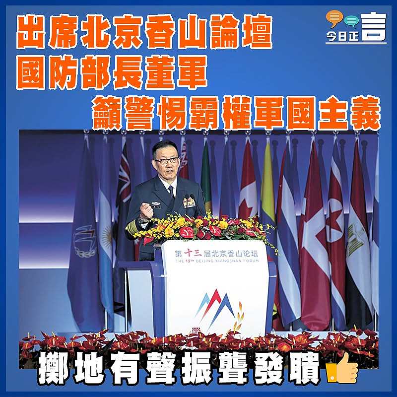 出席北京香山論壇 國防部長董軍籲警惕霸權軍國主義