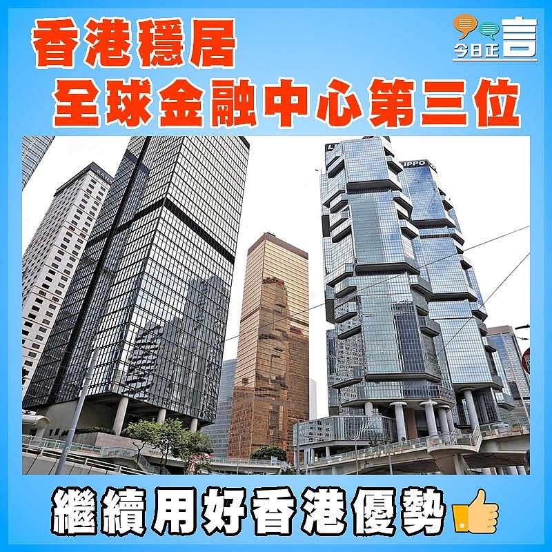 香港繼續穩居全球金融中心第三位