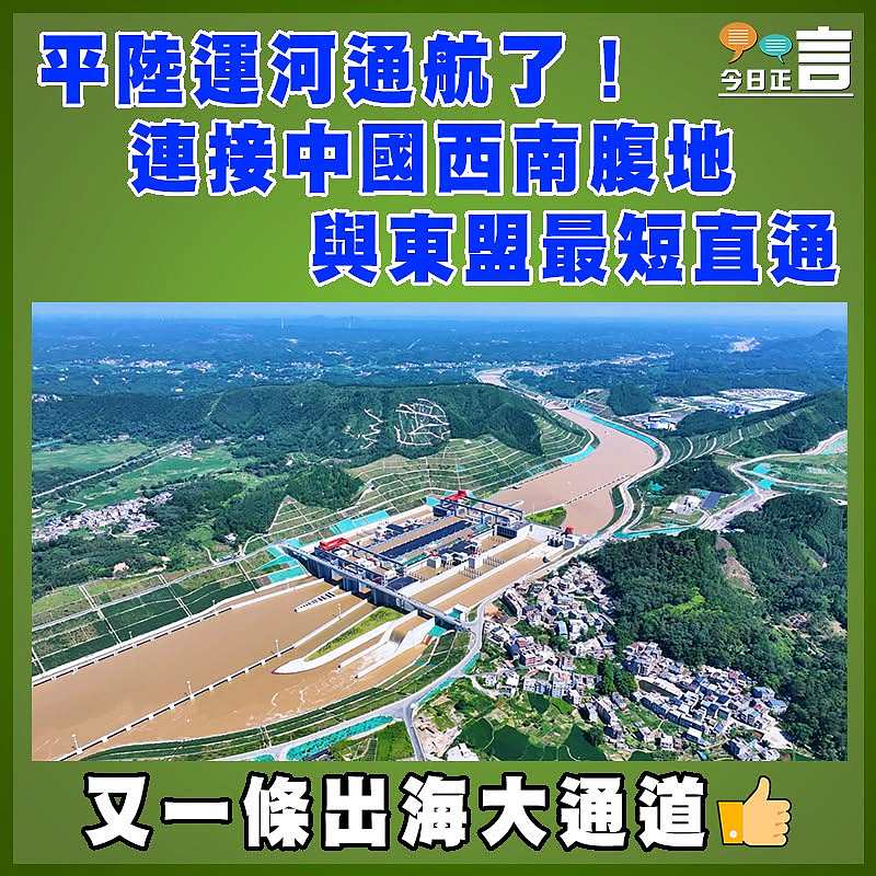 平陸運河通航了！ 連接中國西南腹地與東盟最短直通